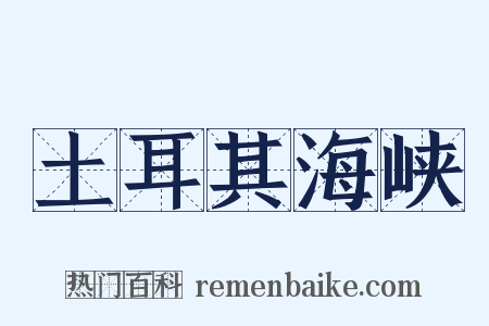 土耳其海峡是什么意思的图片